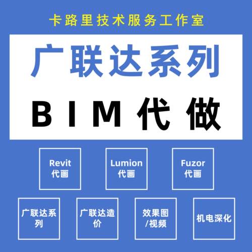 Revit建模代画广联达造价代做BIM5D施工模拟场布施组进度效果图