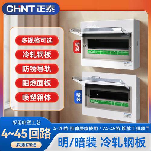 正泰家用配电箱PZ30G明装低压照明箱布线箱暗装箱体成套配电箱