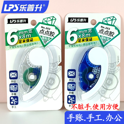 乐普升点点胶手账手工办公双面胶