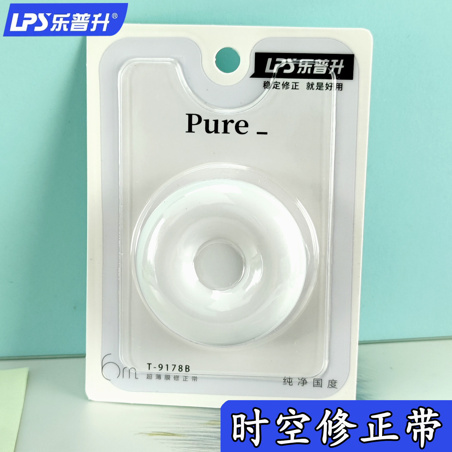 乐普升静音修正带纯净隐形小巧便携大容量小学生专用涂改带改正带