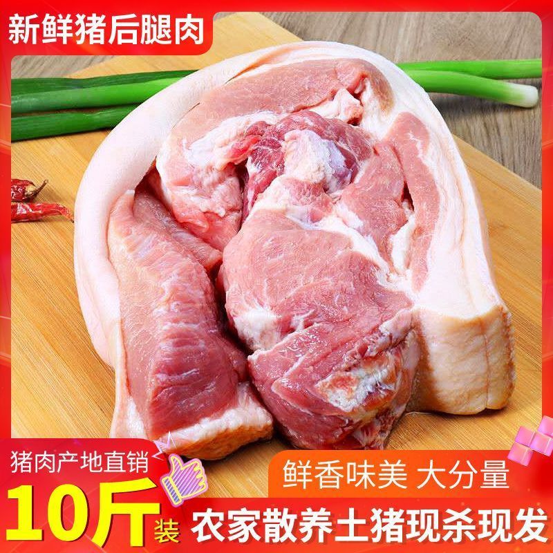 正宗生猪十斤新鲜原切后腿生鲜散养鲜肉农家后腱猪肉批发带皮腿肉