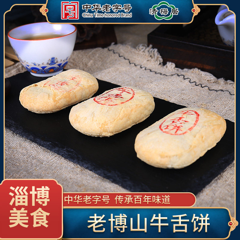 清梅居糕点老式牛舌饼中华老字号传统山东特产手工清真零食6个
