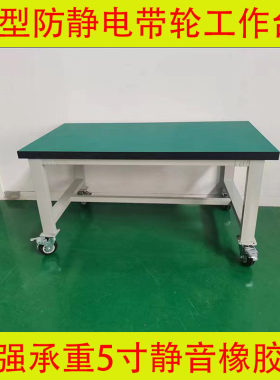 重型防静电工作台钳工台车间操作台维修试验工具打包桌移动带轮