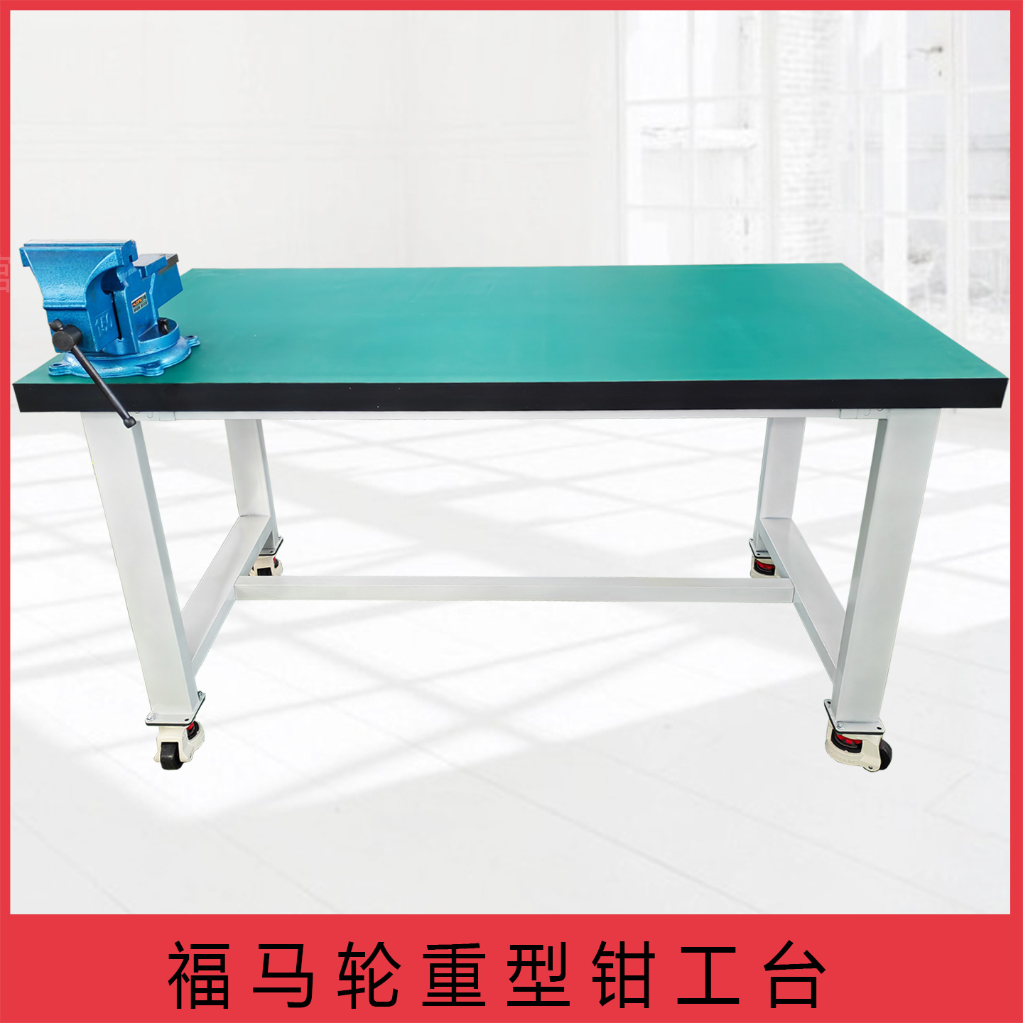 重型防静电工作台钳工台车间操作台维修试验工具打包桌移动带轮
