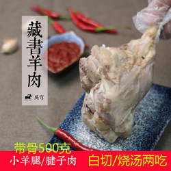 藏书羊肉白切羊肉小羊腿腱子肉 烧汤两次熟食下酒菜包邮380g-400g