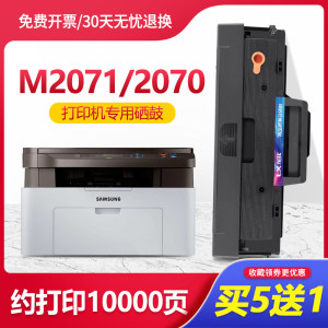 三星m2071/m2070打印机硒鼓墨盒