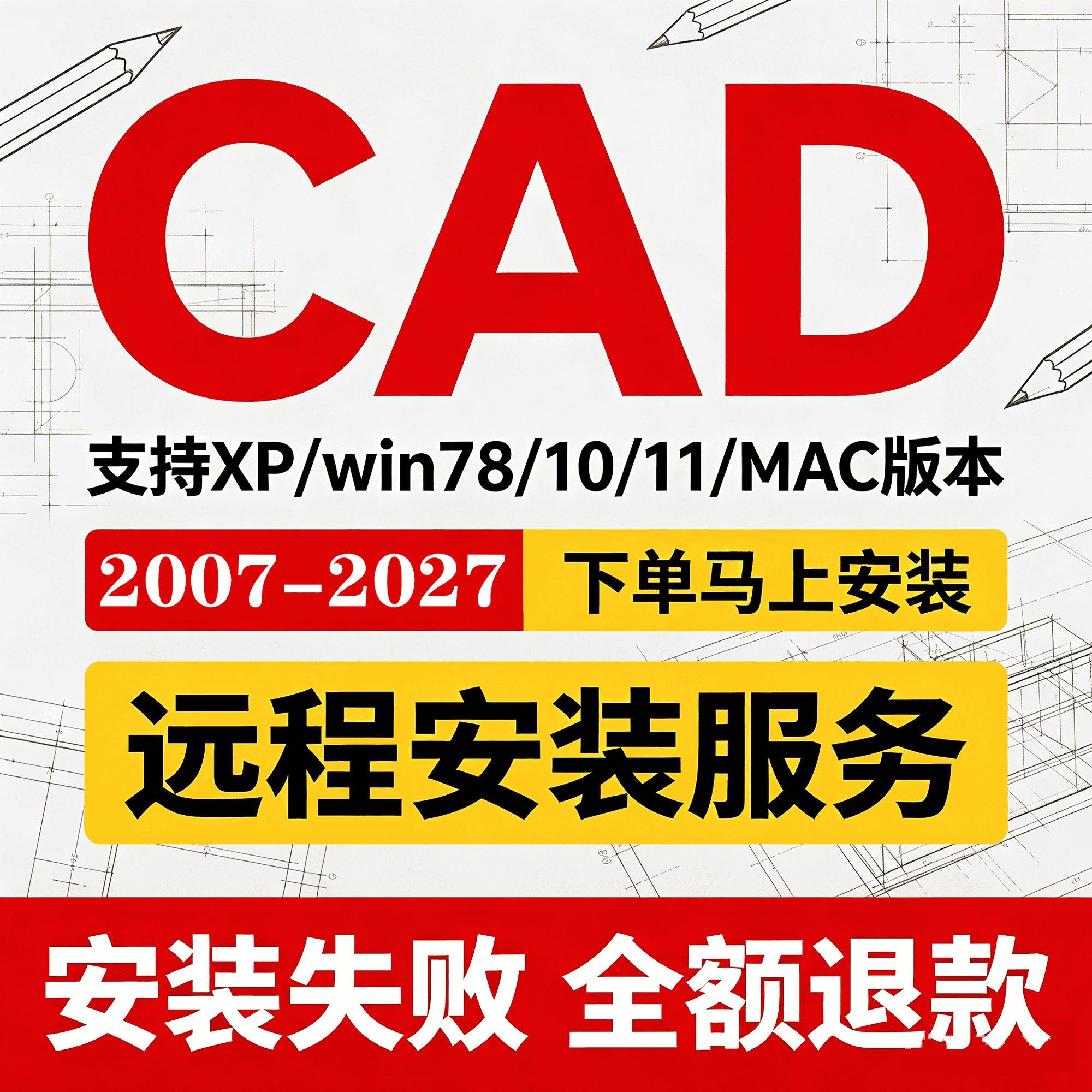 cad制图软件远程安装2006-2026定制安装服务win7/8/10/mac激活图片