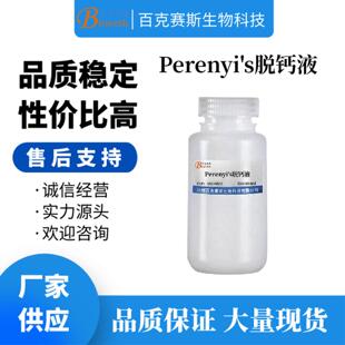 实验用科研试剂 Perenyis脱钙液 百克赛斯生物