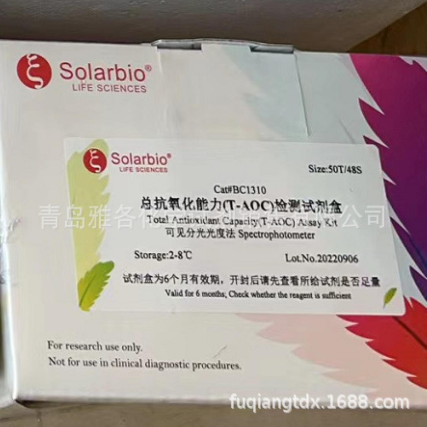 总抗氧化能力T-AOC检测试剂盒 可分光光度法 BC1310-50索莱宝