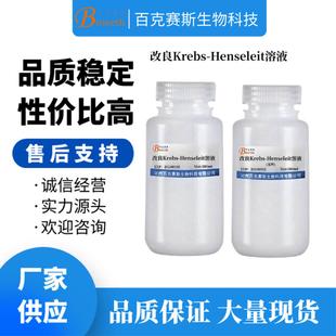改良Krebs 无菌溶液 Henseleit溶液 实验科研用试剂