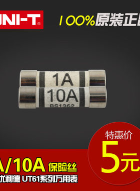 原装 UT61系列优利德保险丝 白瓷管1A/10A