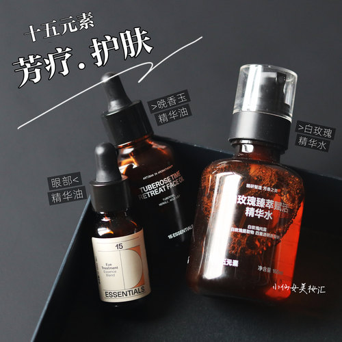 咨询优惠 十五元素眼部精华油/晚香玉精华油白玫瑰精华水保湿紧致