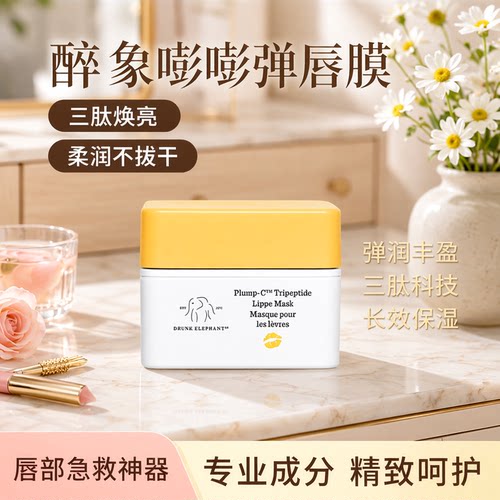 DRUNK ELEPHANT/醉象 新品嘭嘭弹唇膜20g改善唇部干裂起皮暗沉