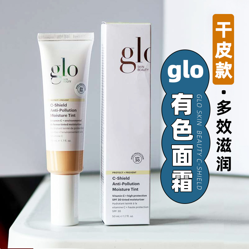 关注好价干皮版Glo有色面霜滋润