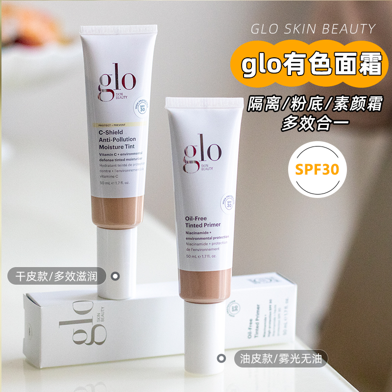 关注好价！glo有色面霜粉底液多效雾光裸肌隔离妆前GloSkinBeauty