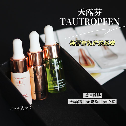 TAUTROPFEN/天露芬抗皱精华油美白淡斑/舒缓修护滋润保湿强韧屏障