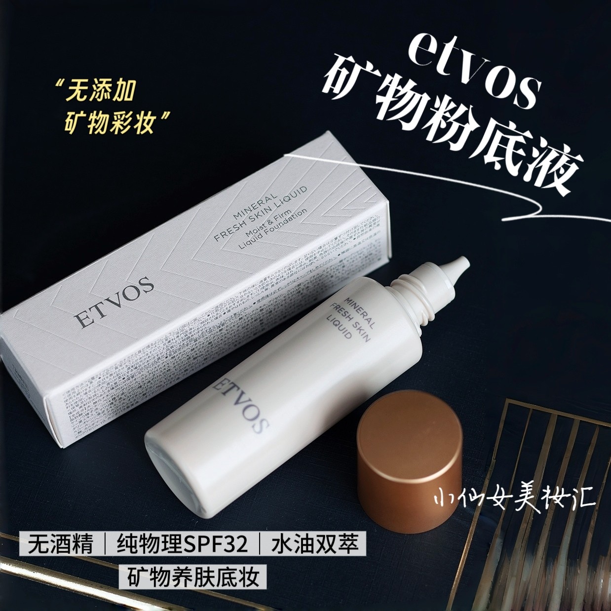 etvos矿物焕透养肤粉底液30ml保湿修护抗氧不易暗沉不卡粉无添加