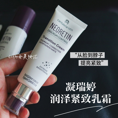 白到脖子~NEORETIN凝瑞婷亮泽紧致乳霜乳液提亮肤色紧致修护保湿