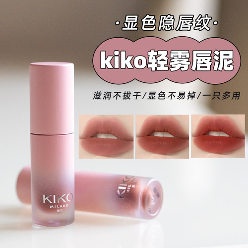 kiko唇泥轻雾哑光唇釉口红裸色显色提亮自然唇色雾面丝绒新款夏季