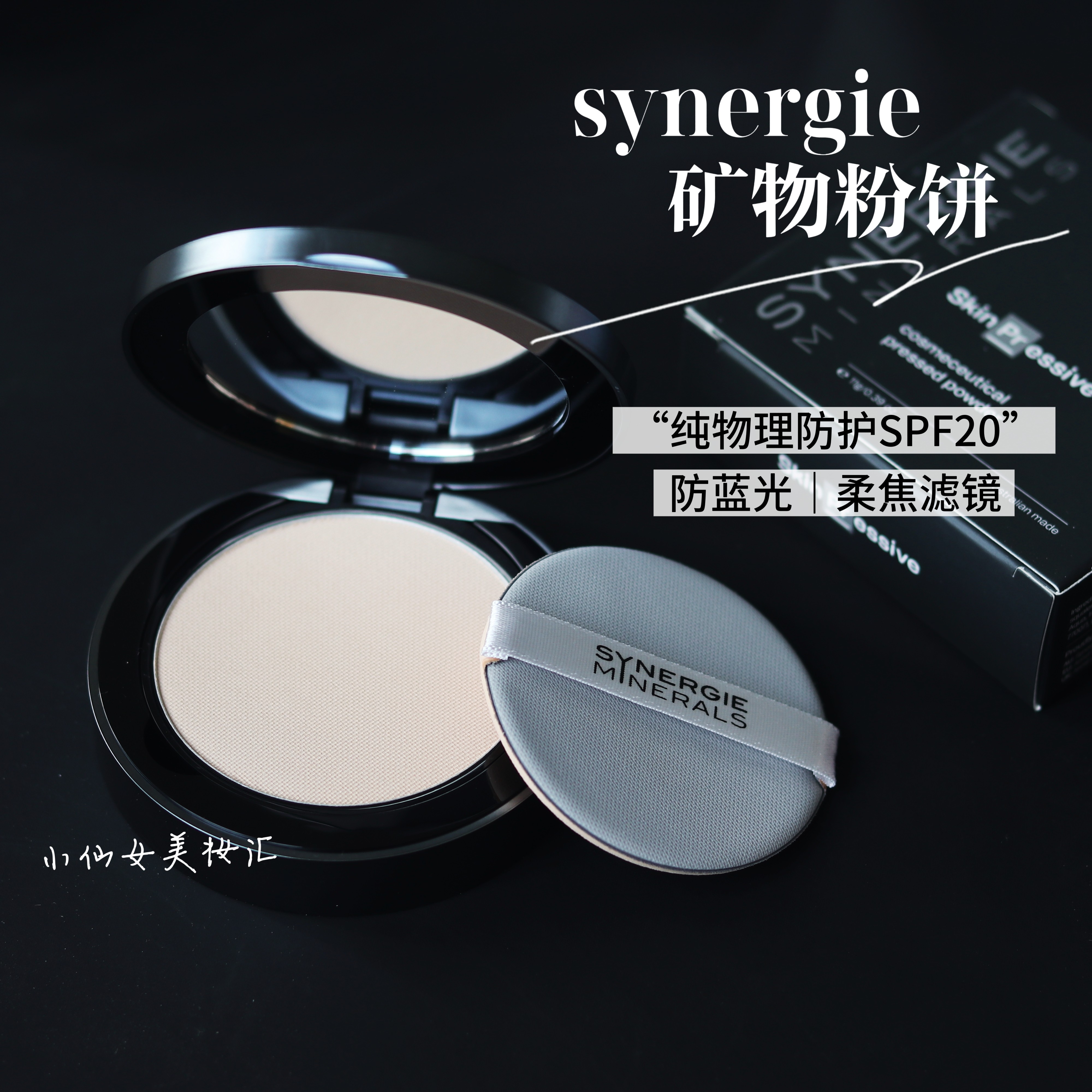 synergie天然防蓝光矿物粉饼纯物理SPF20玫瑰脂皮敏肌友好无添加