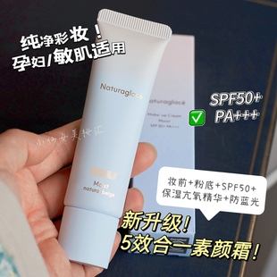 关注好价 Naturaglace五效合一妆前隔离粉底防晒素颜霜防蓝光 新款