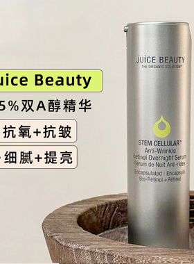 【关注好价】JuiceBeauty2.5%双A醇视黄醇修护抗老焕亮精华乳30ml