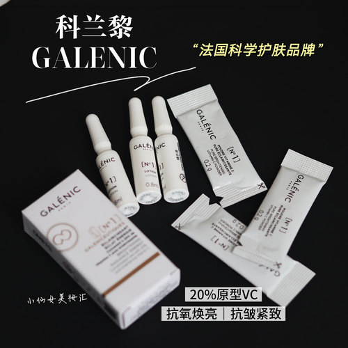 法国GALENIC科兰黎科研护肤系列一号光感活力VC精华提亮肤色抗皱