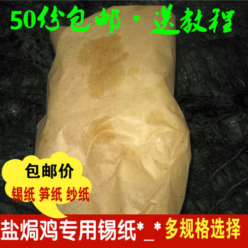 包邮梅州客家盐焗鸡纸专用纱纸砂纸薄纱纸竹笋纸白纱纸沙纸油纸