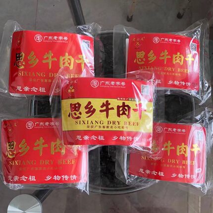 正宗梅州客家思乡老白渡风干牛肉干猪肉小吃零食特产袋装送礼佳品