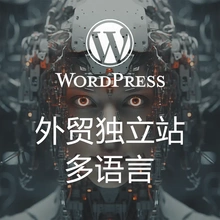 wordpress外贸网站独立站建站设计搭建自由定制优化推广SEO