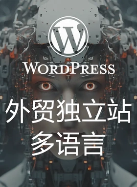 wordpress外贸网站独立站建站设计搭建自由定制优化推广SEO
