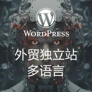 wordpress外贸网站独立站建站设计搭建自由定制优化推广SEO