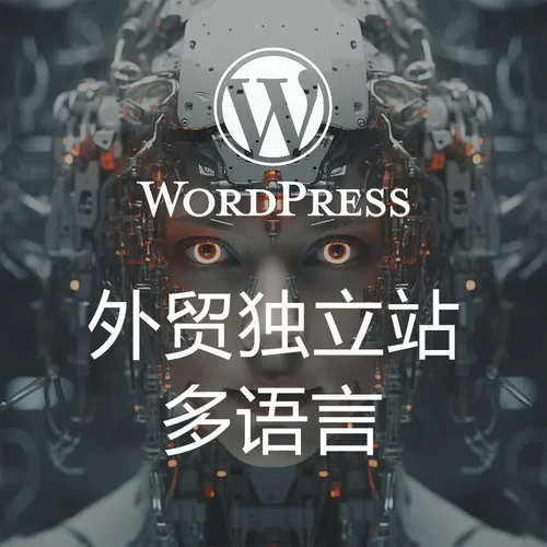 wordpress外贸网站独立站建站设计搭建自由定制优化推广SEO