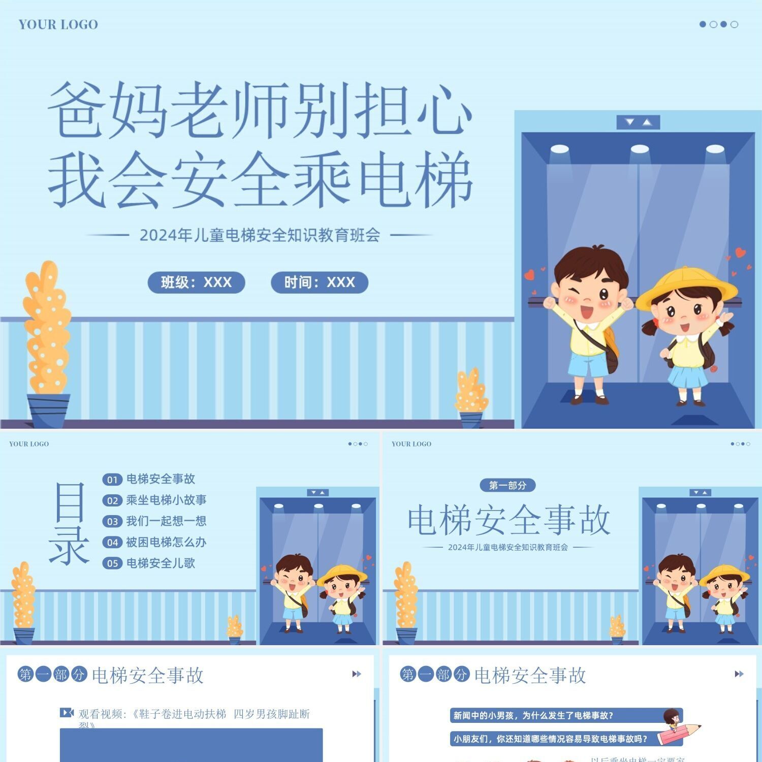 PPT模板儿童电梯安全教育主题设计素材/源文件