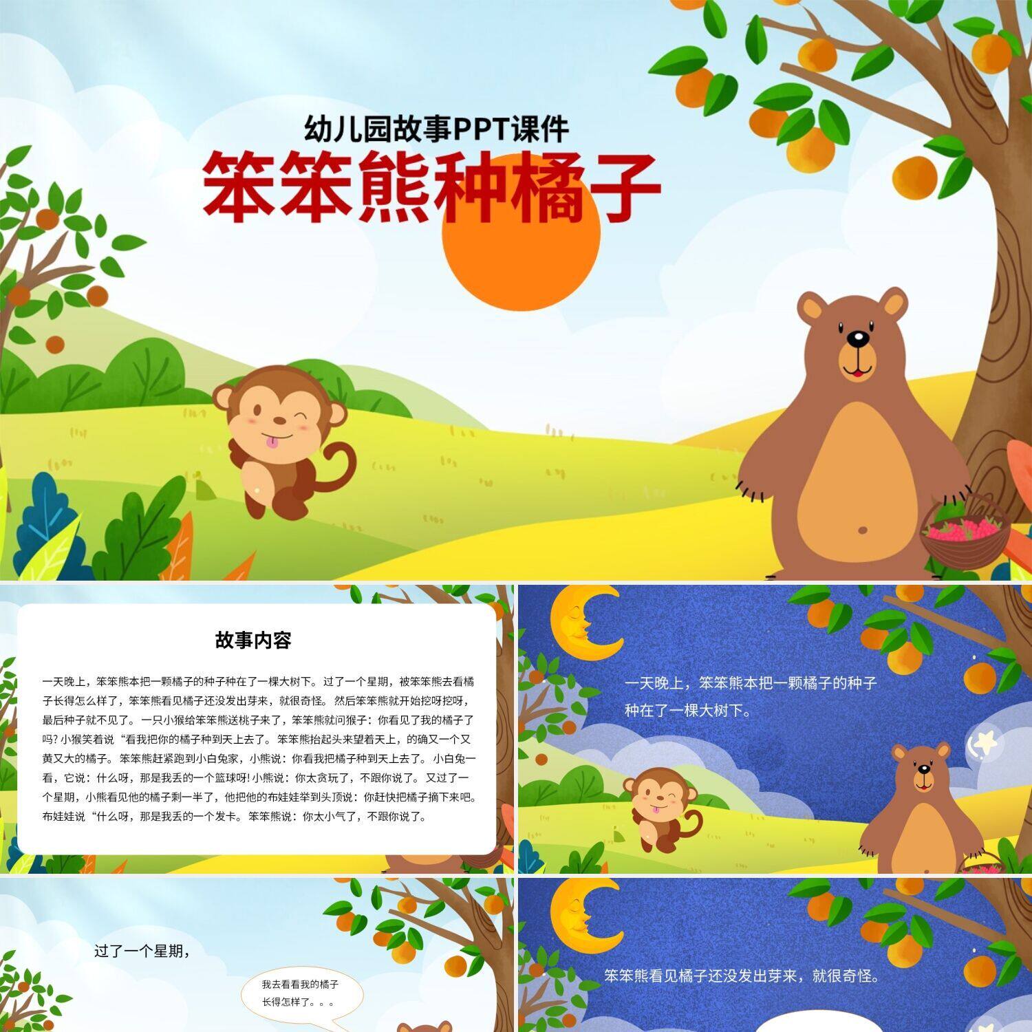 ppt模板儿童故事绘本幼儿园故事ppt课件笨笨熊种橘子ppt模板宣传p