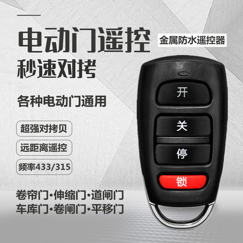 433通用对拷电动门遥控器