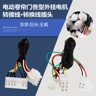 电动卷帘门外挂链条电机控制器转接插头东荣巨光王威转换线8孔6芯