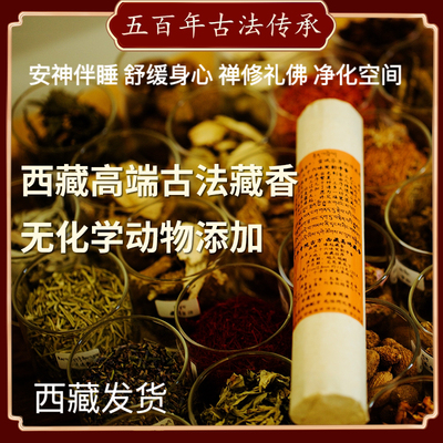 西藏正宗手工藏香伴睡安神静心礼佛净化线香家用室内香薰药香合香