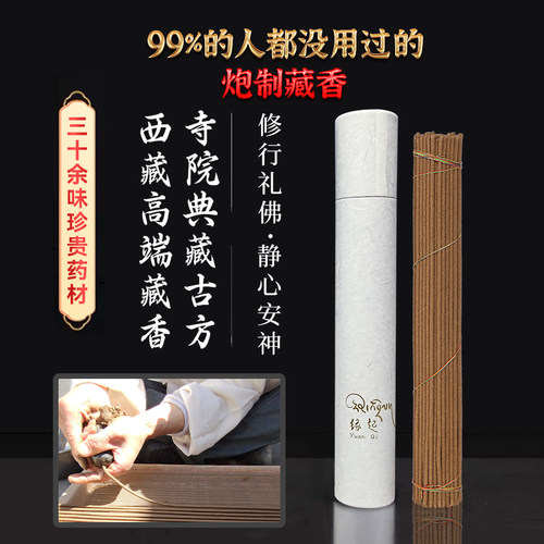 缘起供佛安神药香西藏天然线香