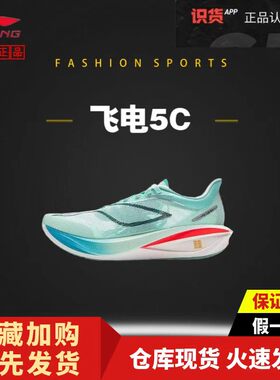 LiNing李宁飞电5c超䨻䨻丝缓震低帮碳板马拉松田径竞速跑步鞋