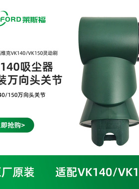 德国RESFORD吸尘器适配福维克VK140/150灵动刷万向头关节原装附件