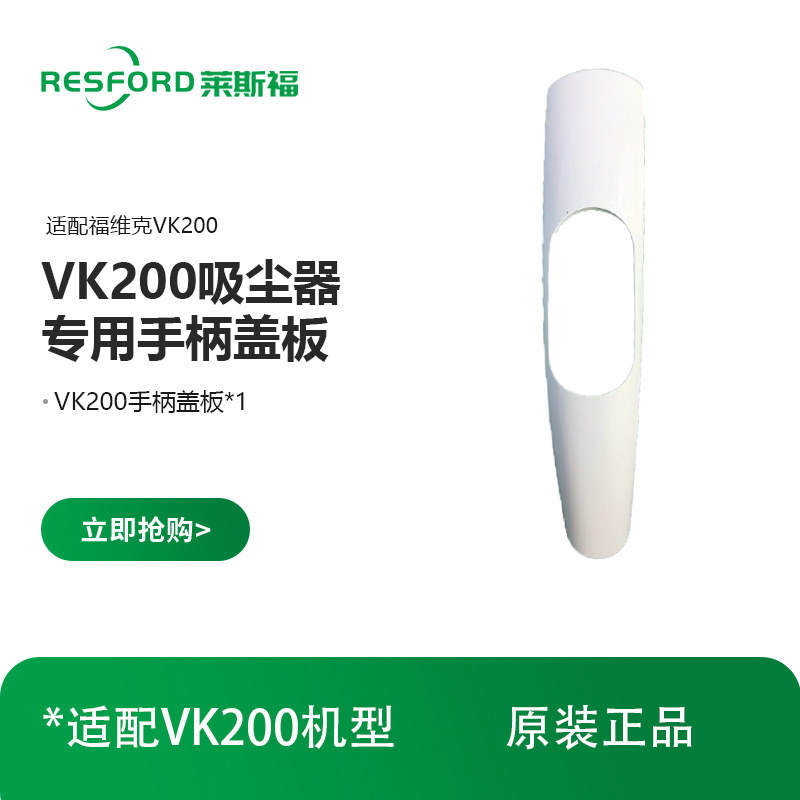 德国RESFORD吸尘器适配福维克VK200手柄盖配件维修安装原装附件