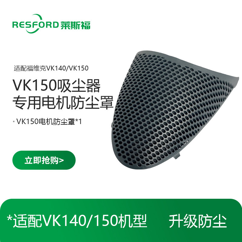 电机防尘罩适配福维克VK140/150