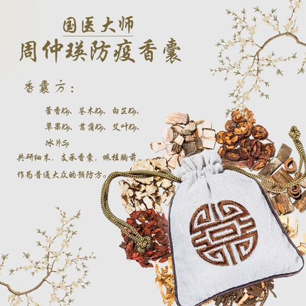 周仲瑛防疫香囊随身佩戴挂脖香包袋抗疫防感流病毒避瘟中草药礼盒