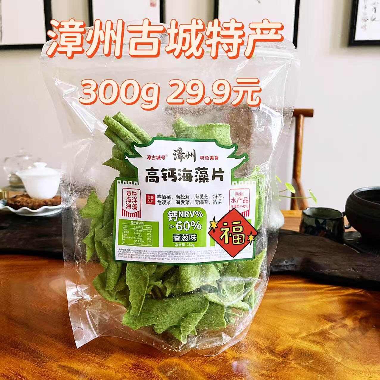 漳州古城特产高钙海藻脆片虾片营养零食绿色薯片孕妇潮汕东山旅游