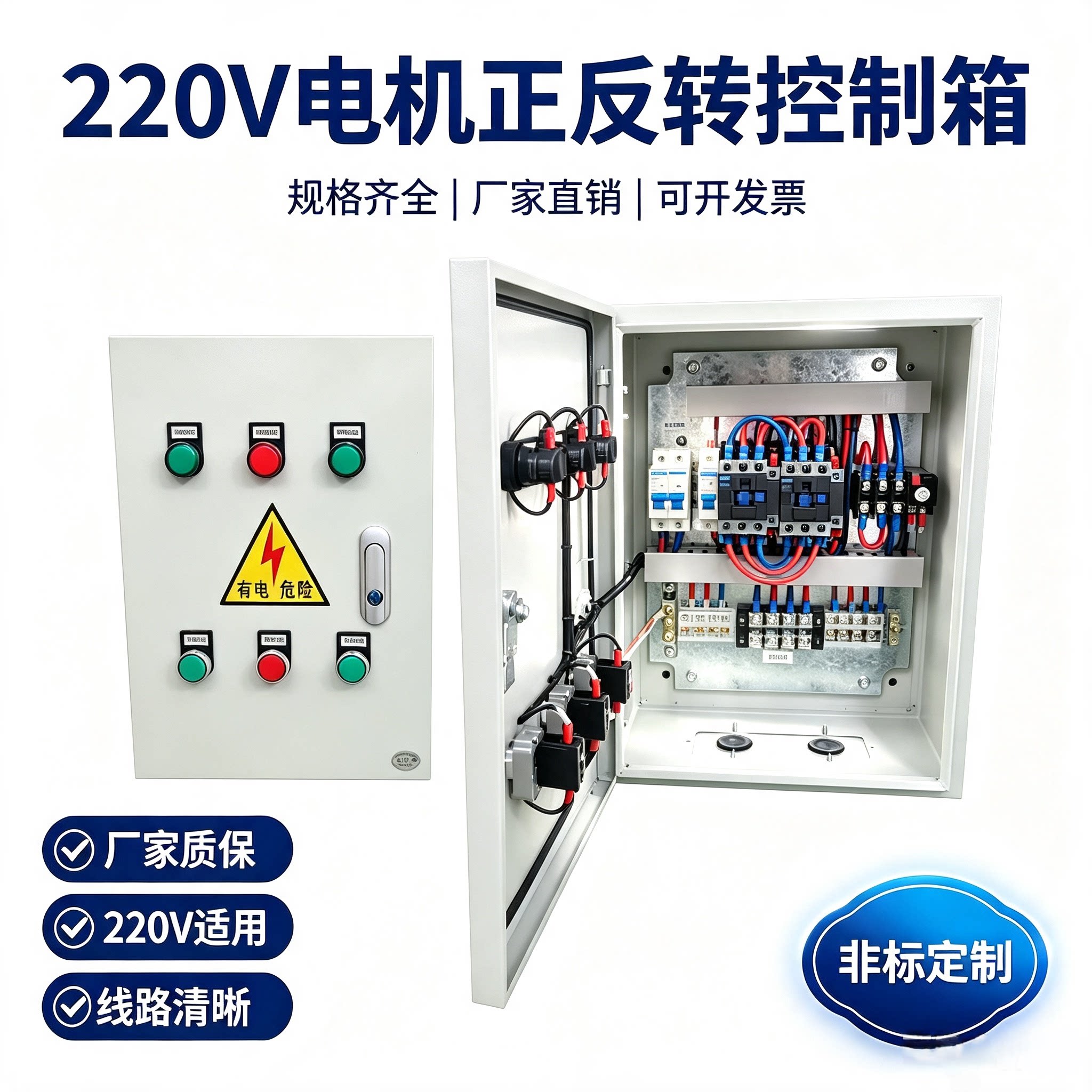 220V电机正反转控制配电箱可定制