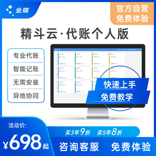 记账财务软件专业代理记账报税管理 金蝶精斗云·云会计代账个人版