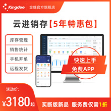 金蝶精斗云 云进销存记账财务软件采购销售仓库存出入库5年特惠包