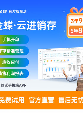 金蝶精斗云云进销存ERP管理财务软件系统仓库采购销售出入库存