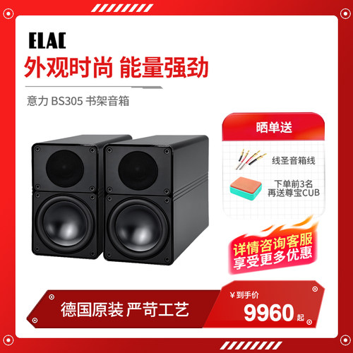 ELAC意力 BS 305 小钢炮小奇迹发烧级HiFi无源全金属箱体书架音箱